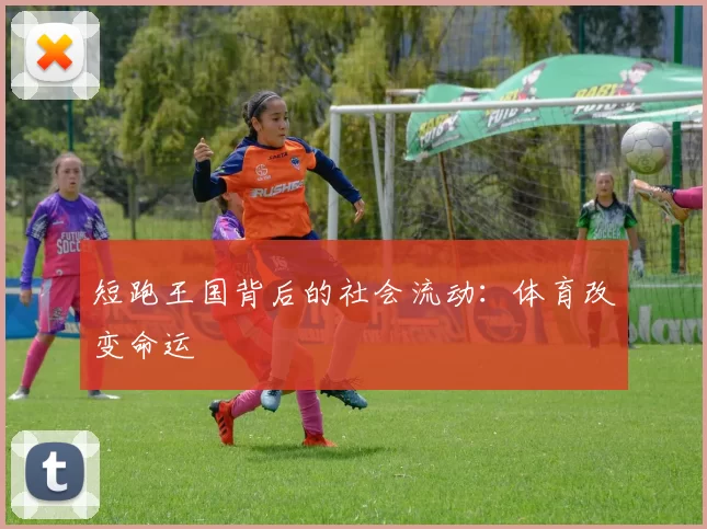 短跑王国背后的社会流动：体育改变命运