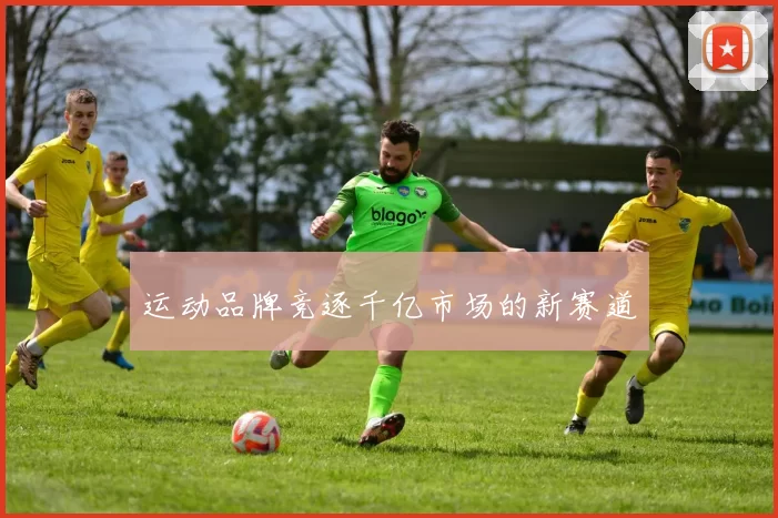 运动品牌竞逐千亿市场的新赛道