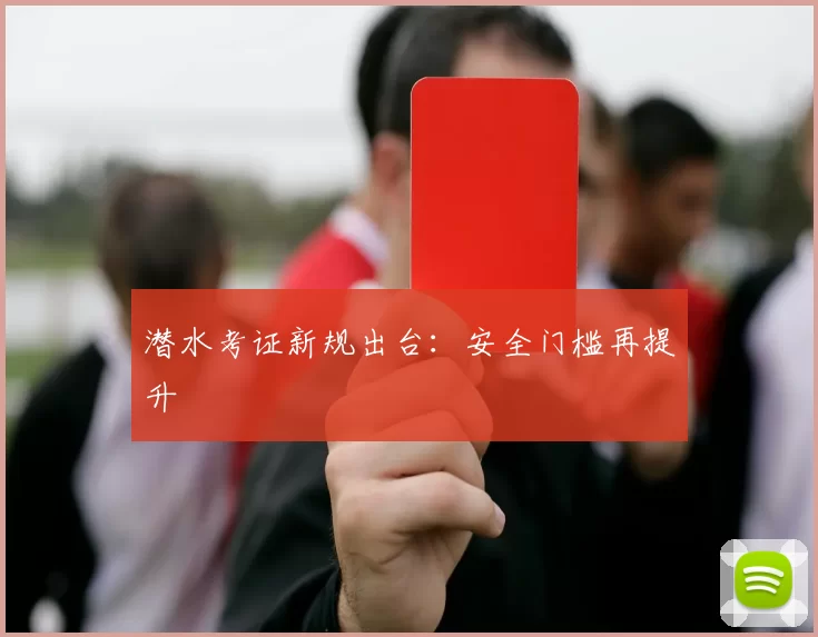 潜水考证新规出台：安全门槛再提升