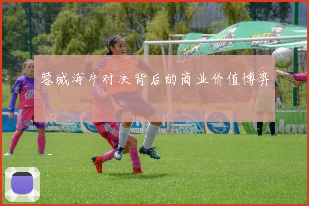 蓉城海牛对决背后的商业价值博弈