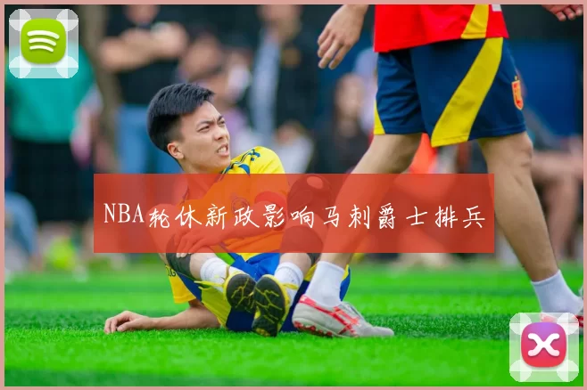 NBA轮休新政影响马刺爵士排兵