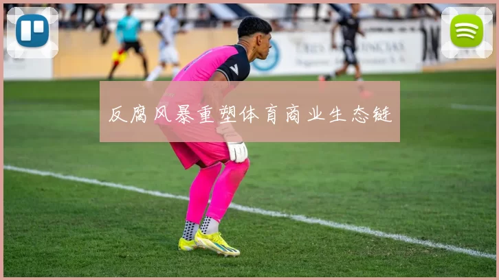 反腐风暴重塑体育商业生态链