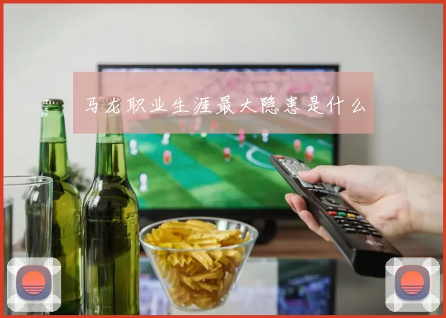 马龙职业生涯最大隐患是什么