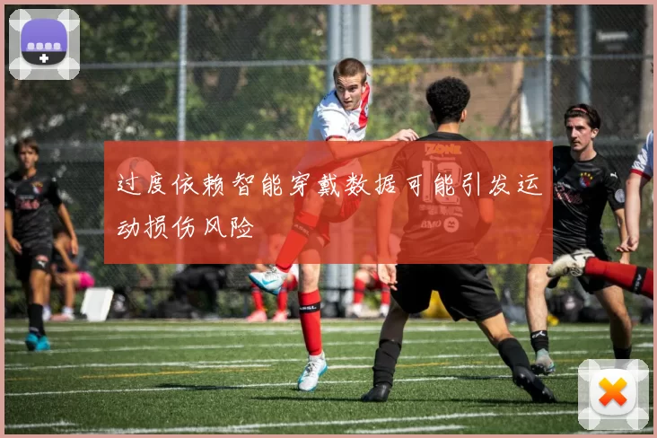过度依赖智能穿戴数据可能引发运动损伤风险