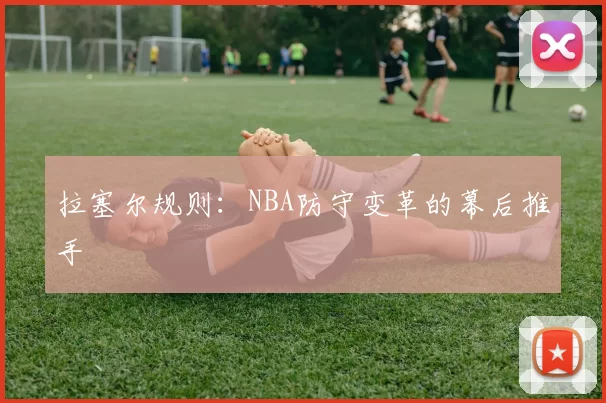 拉塞尔规则：NBA防守变革的幕后推手