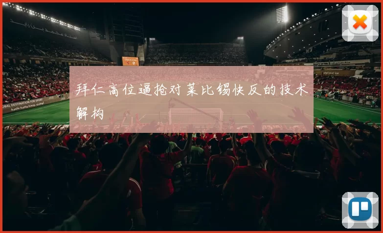 拜仁高位逼抢对莱比锡快反的技术解构