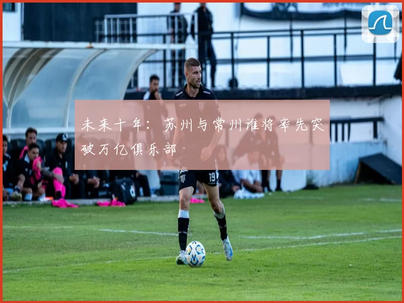 未来十年：苏州与常州谁将率先突破万亿俱乐部
