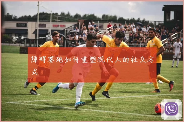 障碍赛跑如何重塑现代人的社交方式
