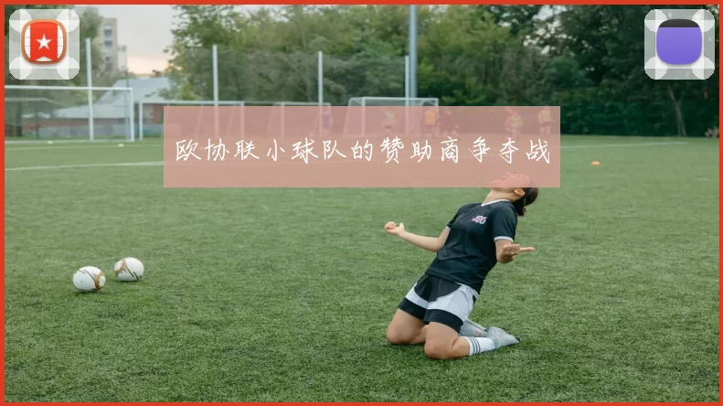 欧协联小球队的赞助商争夺战