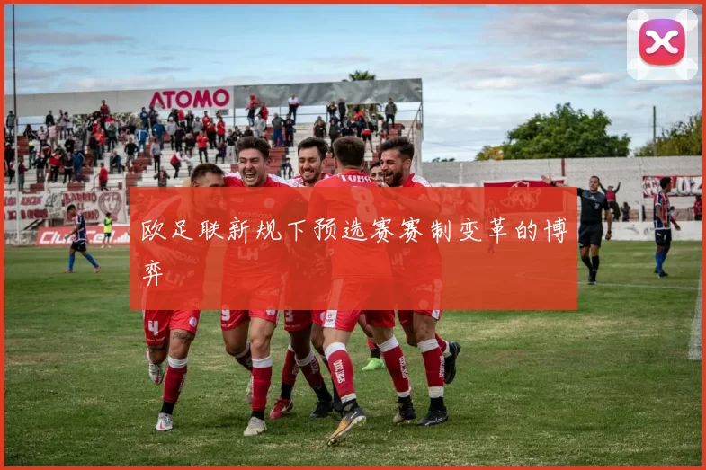 欧足联新规下预选赛赛制变革的博弈