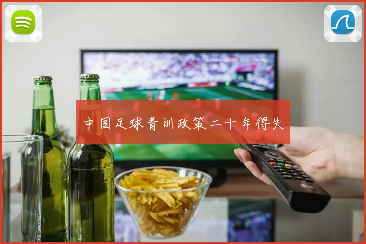 中国足球青训政策二十年得失