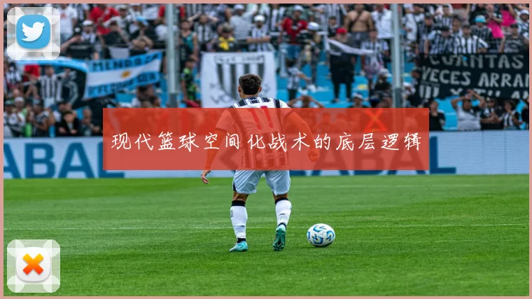 现代篮球空间化战术的底层逻辑
