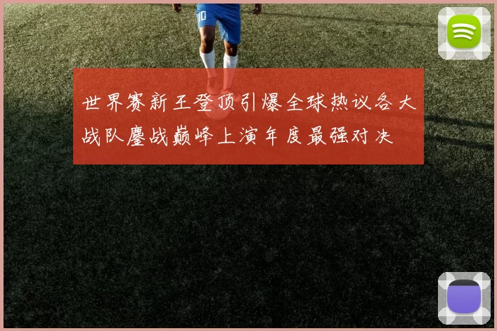 世界赛新王登顶引爆全球热议各大战队鏖战巅峰上演年度最强对决