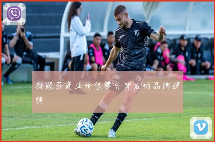 孙颖莎商业价值攀升背后的品牌逻辑