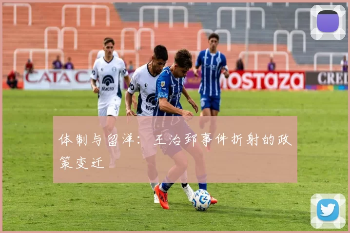 体制与留洋：王治郅事件折射的政策变迁