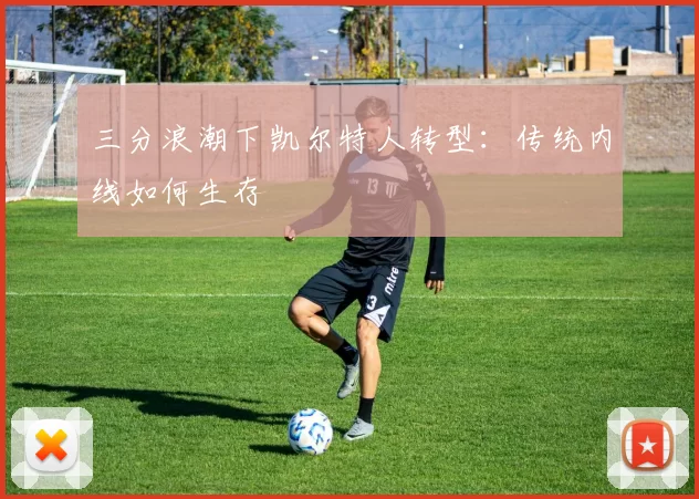 三分浪潮下凯尔特人转型：传统内线如何生存